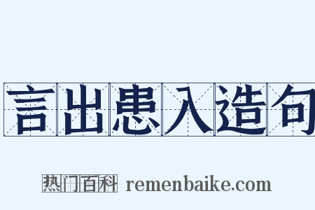 言出患入造句是什么意思的图片